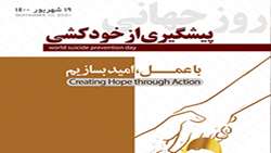 مقابله با افزایش موج خودکشی‌ها در طول همه‌گیری کووید-19: تقویت ارکان پیشگیری و مداخله‌ی به موقع